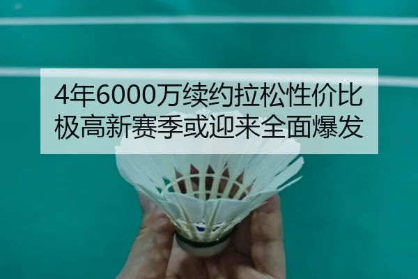 4年6000万续约拉松性价比极高新赛季或迎来全面爆发